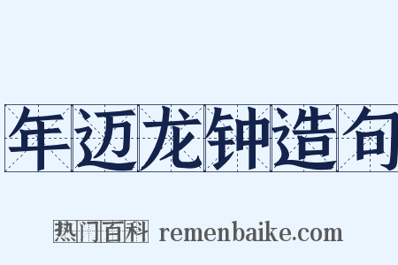 年迈龙钟造句是什么意思的图片
